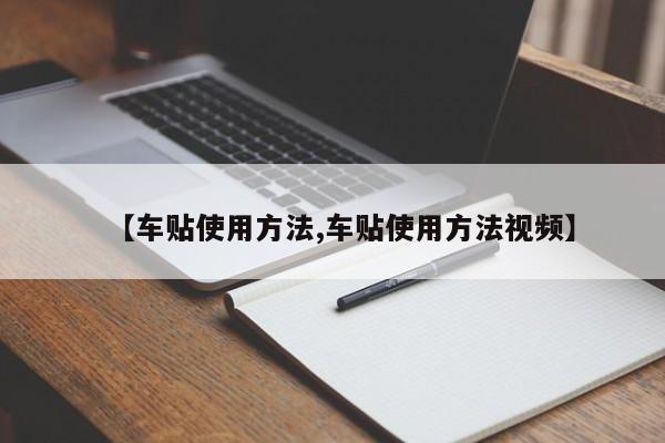 【车贴使用方法,车贴使用方法视频】