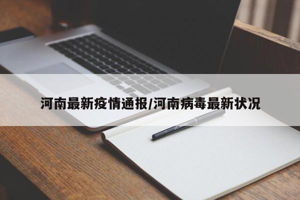 河南最新疫情通报/河南病毒最新状况