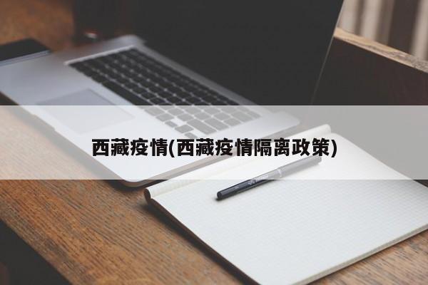西藏疫情(西藏疫情隔离政策)