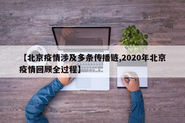 【北京疫情涉及多条传播链,2020年北京疫情回顾全过程】
