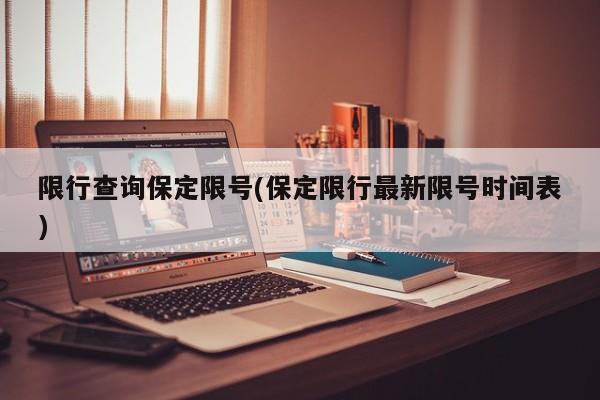限行查询保定限号(保定限行最新限号时间表)