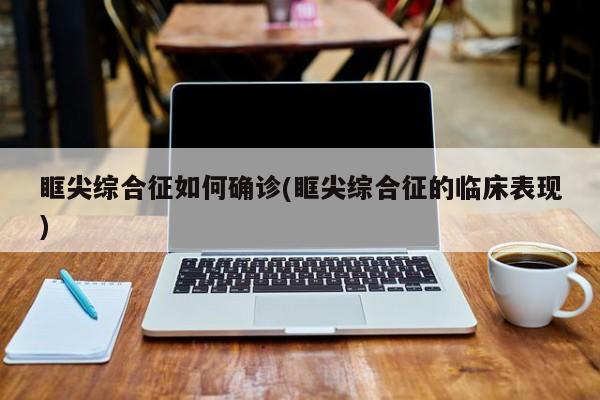 眶尖综合征如何确诊(眶尖综合征的临床表现)