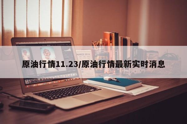 原油行情11.23/原油行情最新实时消息