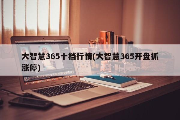 大智慧365十档行情(大智慧365开盘抓涨停)