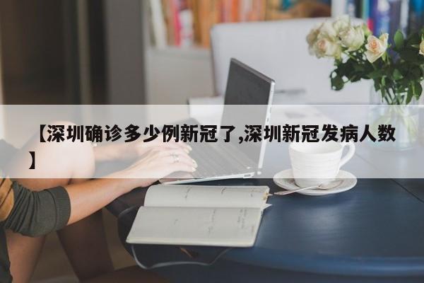 【深圳确诊多少例新冠了,深圳新冠发病人数】
