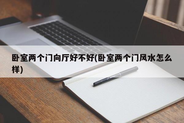 卧室两个门向厅好不好(卧室两个门风水怎么样)