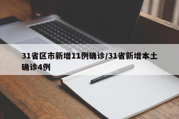 31省区市新增11例确诊/31省新增本土确诊4例