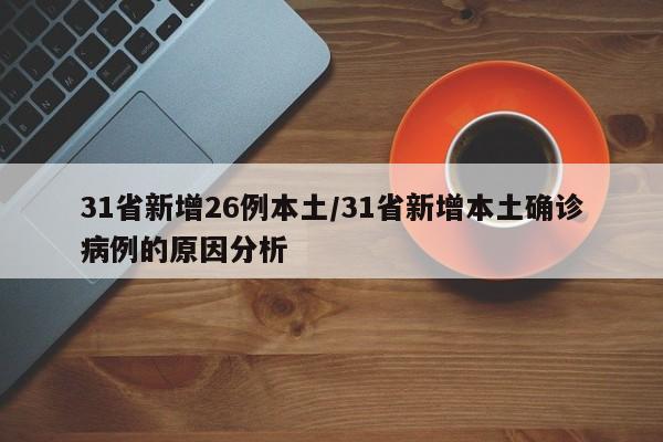 31省新增26例本土/31省新增本土确诊病例的原因分析