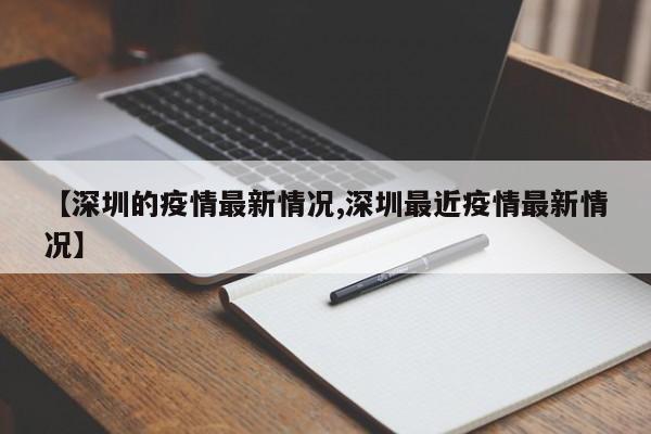 【深圳的疫情最新情况,深圳最近疫情最新情况】