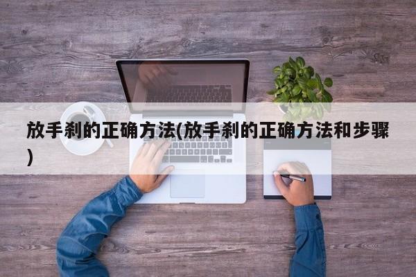 放手刹的正确方法(放手刹的正确方法和步骤)