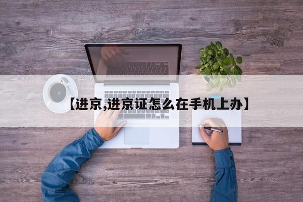 【进京,进京证怎么在手机上办】