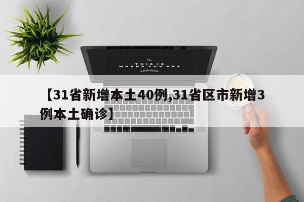 【31省新增本土40例,31省区市新增3例本土确诊】