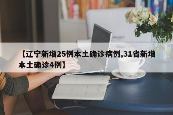 【辽宁新增25例本土确诊病例,31省新增本土确诊4例】