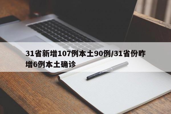 31省新增107例本土90例/31省份昨增6例本土确诊