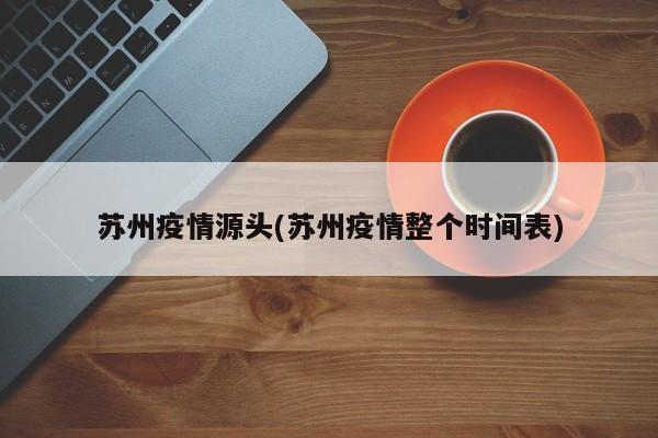 苏州疫情源头(苏州疫情整个时间表)