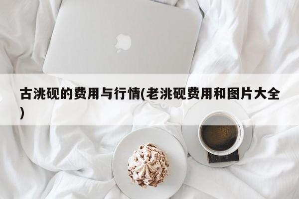 古洮砚的费用与行情(老洮砚费用和图片大全)