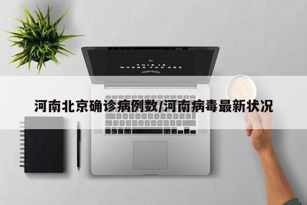 河南北京确诊病例数/河南病毒最新状况