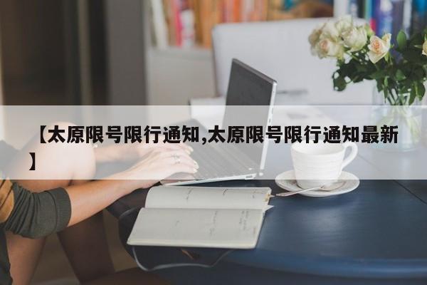 【太原限号限行通知,太原限号限行通知最新】