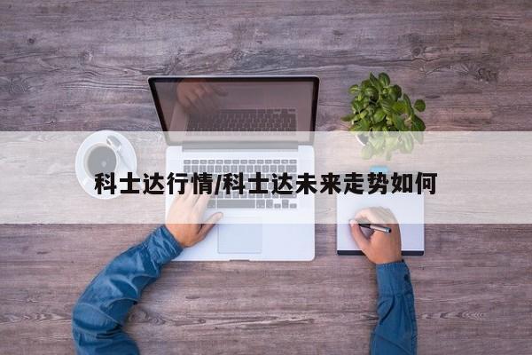 科士达行情/科士达未来走势如何