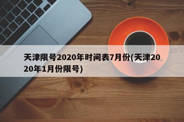 天津限号2020年时间表7月份(天津2020年1月份限号)