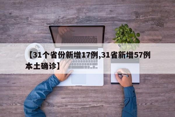【31个省份新增17例,31省新增57例本土确诊】