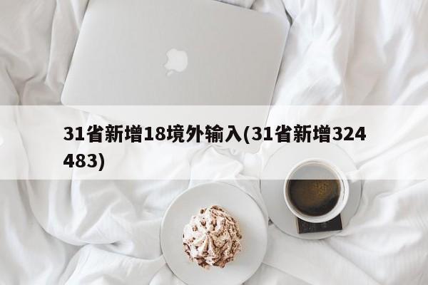31省新增18境外输入(31省新增324483)