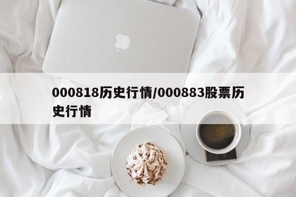 000818历史行情/000883股票历史行情