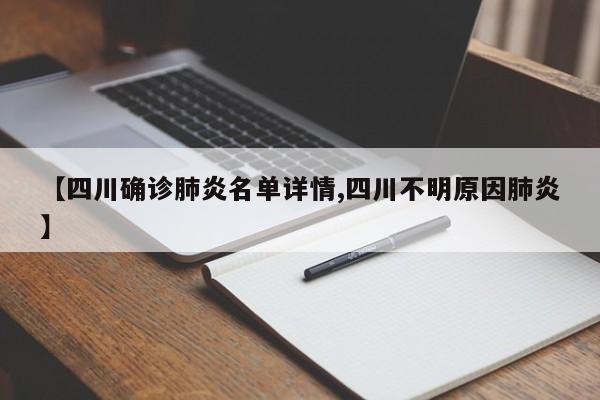 【四川确诊肺炎名单详情,四川不明原因肺炎】