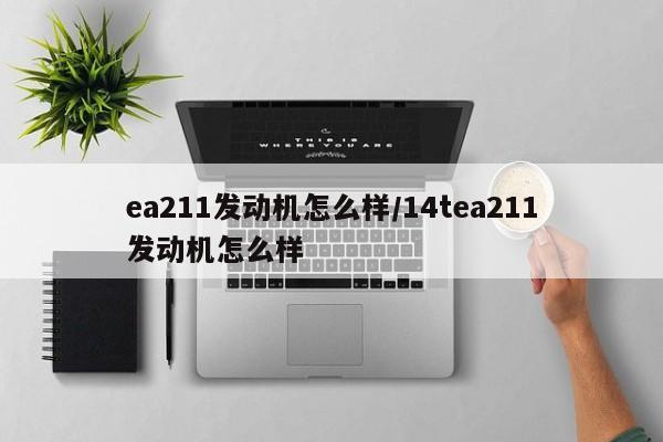 ea211发动机怎么样/14tea211发动机怎么样