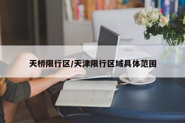 天桥限行区/天津限行区域具体范围