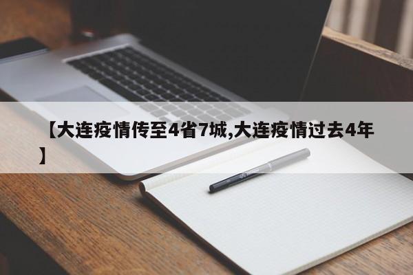 【大连疫情传至4省7城,大连疫情过去4年】