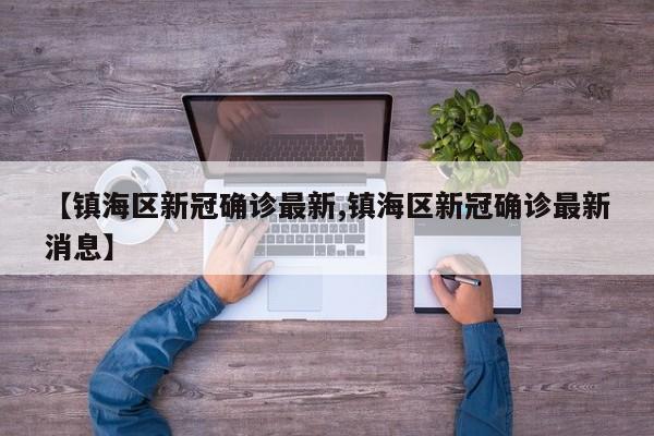 【镇海区新冠确诊最新,镇海区新冠确诊最新消息】
