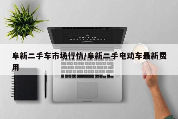阜新二手车市场行情/阜新二手电动车最新费用