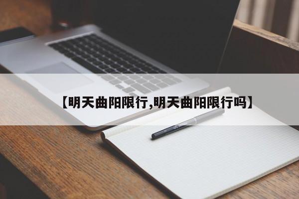 【明天曲阳限行,明天曲阳限行吗】