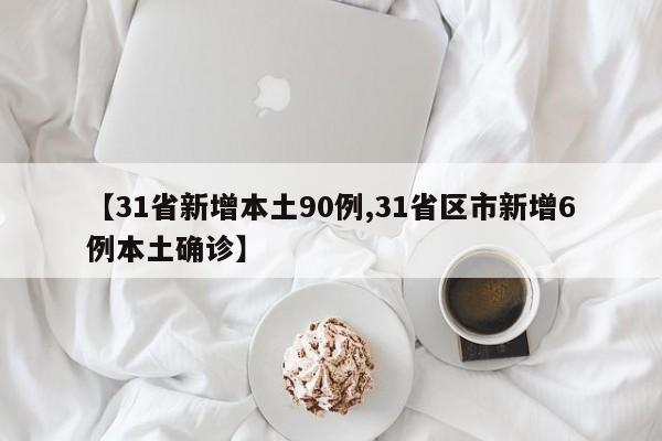 【31省新增本土90例,31省区市新增6例本土确诊】