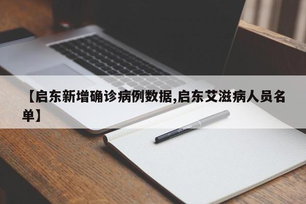 【启东新增确诊病例数据,启东艾滋病人员名单】
