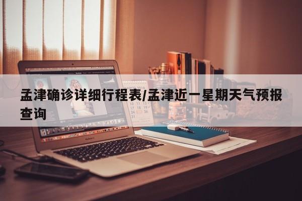 孟津确诊详细行程表/孟津近一星期天气预报查询