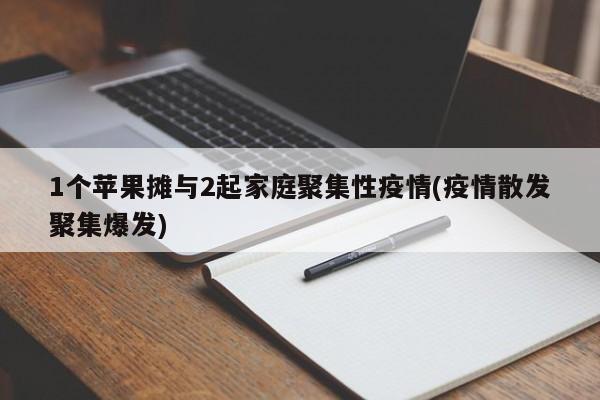 1个苹果摊与2起家庭聚集性疫情(疫情散发聚集爆发)
