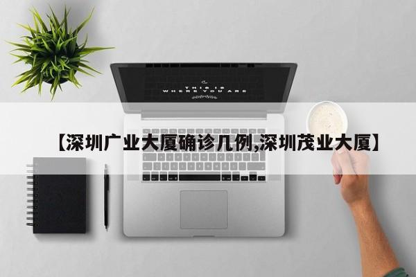 【深圳广业大厦确诊几例,深圳茂业大厦】