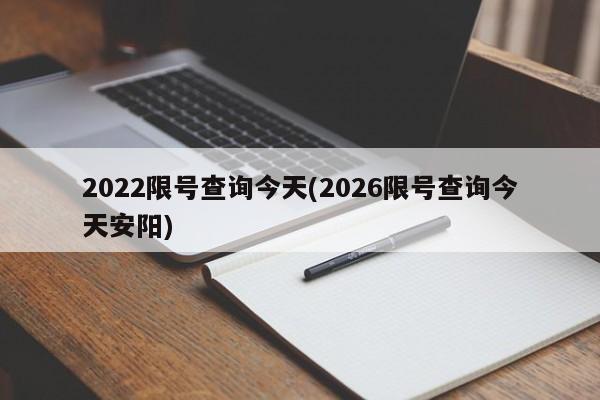 2022限号查询今天(2026限号查询今天安阳)