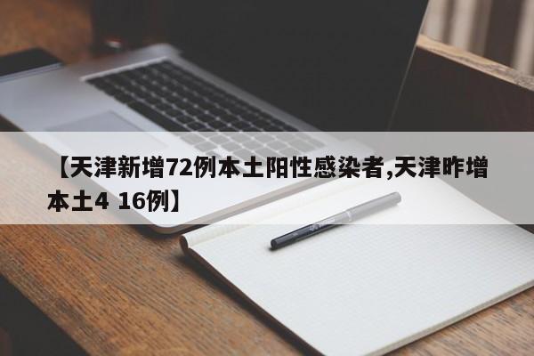 【天津新增72例本土阳性感染者,天津昨增本土4 16例】