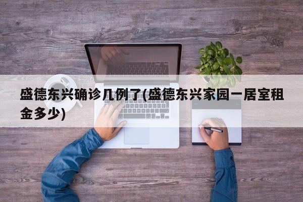 盛德东兴确诊几例了(盛德东兴家园一居室租金多少)