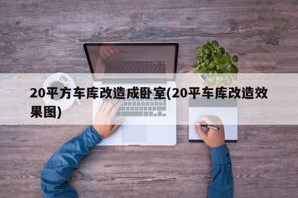20平方车库改造成卧室(20平车库改造效果图)