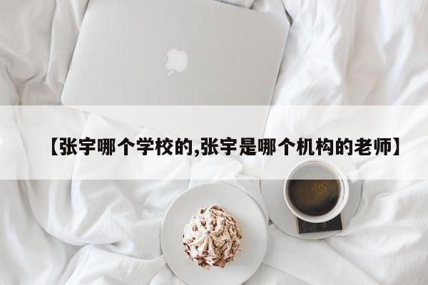 【张宇哪个学校的,张宇是哪个机构的老师】