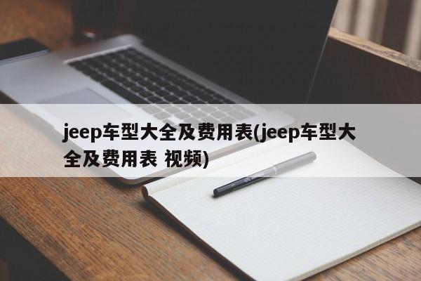 jeep车型大全及费用表(jeep车型大全及费用表 视频)