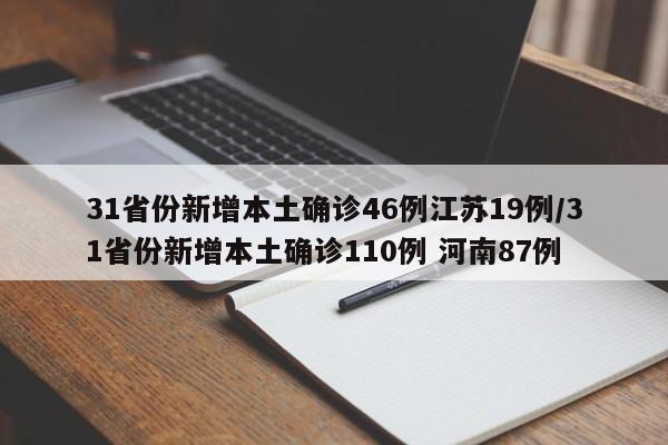 31省份新增本土确诊46例江苏19例/31省份新增本土确诊110例 河南87例