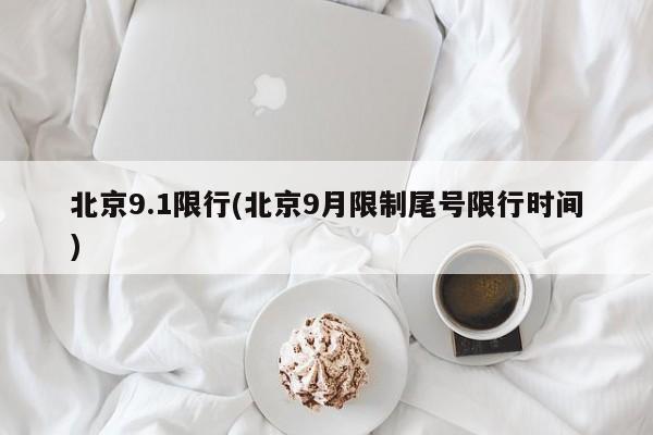 北京9.1限行(北京9月限制尾号限行时间)