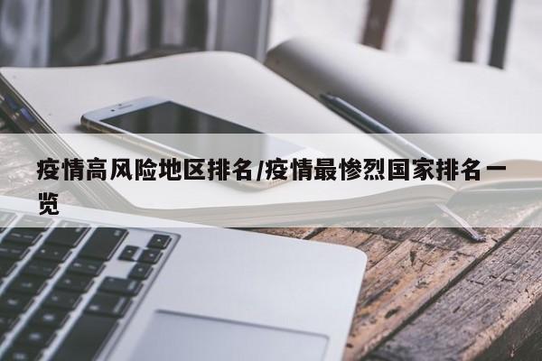 疫情高风险地区排名/疫情最惨烈国家排名一览