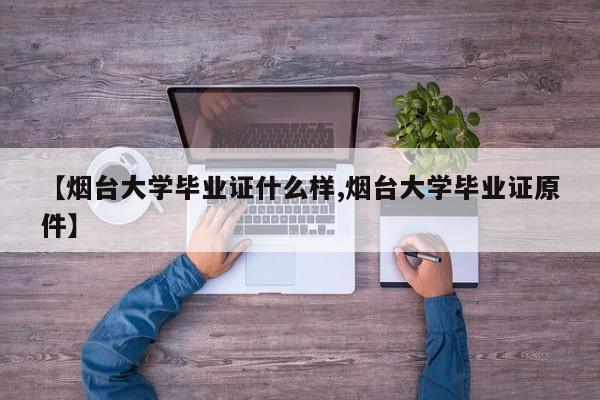【烟台大学毕业证什么样,烟台大学毕业证原件】