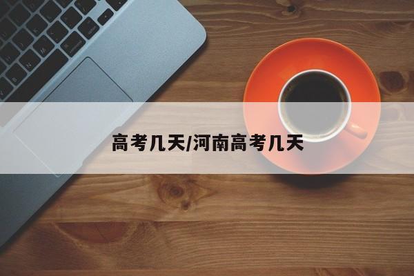 高考几天/河南高考几天